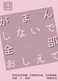 訂購 代購屋 同人誌 BANANAFISH がまんしないで全部おしえて  ノハム  Nohaum  アッシュ×奥村英二 040030894223 虎之穴 melonbooks 駿河屋 CQ WEB kbooks 21/03/14 