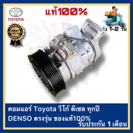 คอมแอร์ Toyota วีโก้ ดีเซล ทุกปี ตรงรุ่น ของแท้100% DENSO