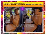 SUZUKI XL7 &amp; Ertiga  หุ้มเบาะซูซูกิ เอ็กซ์แอลเซเว่น  เออติก้า หนังหนาพิเศษ 03DF สินค้าคุณภาพ หุ้มเบาะหนังเข้ารูปตรงรุ่น หุ้มเบาะเฉพาะรุ่น หุ้มเบาะแบ