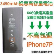 不高包退 3450mAh【4大好禮】附發票 iPhone7 Plus 銳思高容量電池 iPhone7+ 銳思 原廠電池