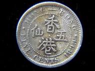 銀幣-1899年(清光緒廿五年)英屬香港五仙(Silver Cents)銀幣(英女皇維多利亞肖像)