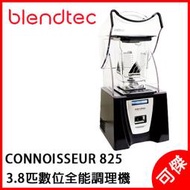 美國 Blendtec 3.8匹數位全能調理機 頂級旗艦  CONNOISSEUR 825 調理機  公司貨  可傑