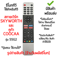รีโมททีวี ใช้กับ Coocaa และ Skyworth รุ่น55G2 *จุดสังเกต: ใช้กับรีโมทรูปทรงตัวเดิมแบบนี้ได้เลย* [มีสินค้าพร้อมส่ง]