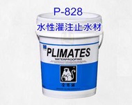【THS無機防水系統】🚛免運 金絲猴 水性灌注止水材P-828  5加侖裝