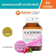 Blackmores Cranberry 15000 + C แบลคมอร์ส แครนเบอร์รี 15000 + ซี (60 แคปซูล)