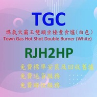 TGC - RJH2HP 火霸王 雙頭 煤氣 坐檯 煮食爐 (不銹鋼面白色身)