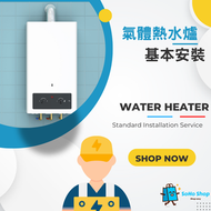 SoHo Shop - 氣體熱水爐基本安裝