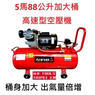 AREVO 王者之風5HP 88L高速型雙氣缸油式空壓機110/220V雙電壓切換木工噴漆汽修美容打蠟 王者之風 88L