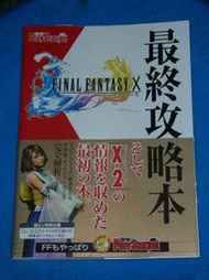 電擊 PlayStation FINAL FANTASY X 太空戰士10 最終攻略本 日文原文攻略