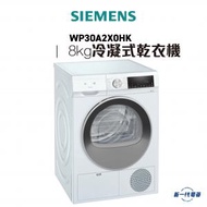 西門子 - WP30A2X0HK -8KG iQ300 冷凝式乾衣機