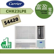 開利 2.5匹窗口冷氣機(窗口機) CHK23LPE [保證100%全新行貨 原廠保養]