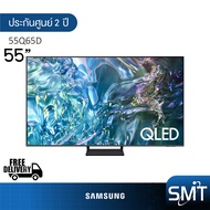 Samsung รุ่น QA55Q65D (55") QLED 120Hz 4K TV | 55Q65D | Q65D | รุ่นปี 2024
