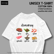 เสื้อยืด สายมู ผ้า Cotton แท้ 100% และ เนื้อผ้า Signature เฉพาะแบรนด์ MAE UDOM