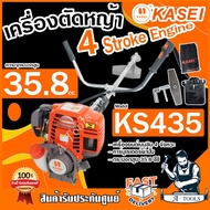 KASEI เครื่องตัดหญ้า 4จังหวะ คาไซ รุ่น KS435 เครื่องตัดหญ้าสะพายบ่า สะพายหลัง 4T น้ำหนักเบา เครื่องแรง ทนทาน ส่งเร็ว ของแท้100%