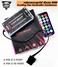 กล่องควบคุมไฟ พัดลม RGB Cooling Fan Controller Coolmoon พร้อม Remote