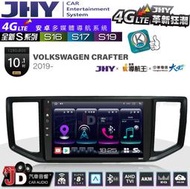 【JD汽車音響】JHY S系列 S16、S17、S19 VW CRAFTER 2019~ 10.1吋 安卓主機。