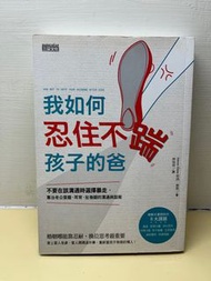 八成新 我如何忍住不踹孩子的爸：不要在該溝通時選擇暴走，專治老公耍廢、耳背、扯後腿的溝通與話術  夫妻關係 婚姻