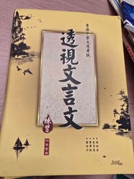 透視文言文