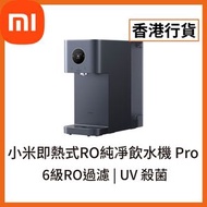 小米 - [香港行貨] 即熱式RO純凈飲水機 Pro (BHR8176GB) MRH142-3A Xiaomi 米家 小米 NFC 6.2L 即熱飲水機 即熱水機 UV 殺菌 水機 家用水機 飲水機