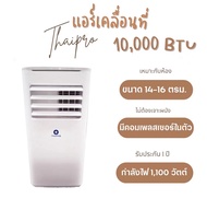 [ส่งฟรี]Thaipro Portable Airแอร์เคลื่อนที่10000BTU  1100W รุ่นT16H-10C รับประกันสินค้า 1ปี คอมเพลสเซอร์ 3ปี อุปกรณ์ครบ ไม่ต้องเจาะผนัง ผ่อนฟรี 0%