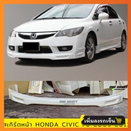 สเกิร์ตหน้าแต่งรถยนต์ Honda Civic FD ปี 2009-2011 ทรง Mugen งานไทย พลาสติก ABS