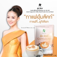 อุ้มลัคก์ กาแฟ คาปูชิโน่ 2 ห่อ ตรา อุ้มลัคก์ AUM LUCK Cappuccino อาหาร เครื่องดื่ม กาแฟ คาปูชิโน่