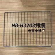 ✨Panasonic國際牌NB-H3200，NB-H3202，NB-H3203 的烤網 原廠烤網