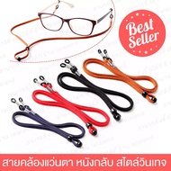 สายคล้องแว่นตา (แบบหนัง) glasses strap สายหนังคล้องแว่น ส่งไว สายคล้องคอหนัง สายแว่นตาวินเทจ สายคล้องแว่น แว่นตา แว่นกรองแสง สายแว่นตา