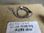 ALTIS  VIOS 01-06年  中古 正廠 後保倒車雷達  線組