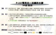 【歐樂克修繕家】 金絲猴 P-337 P337 雙效合一加纖防水膠  中塗 面漆 屋頂防水 外牆防水 5加侖包裝