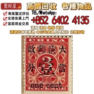 中國清朝紅印花壹分，全港 高價免費上門求：郵票，大陸郵票，文革郵票，猴票，民國郵票，大清郵票，小全張，特種郵票，中國郵票，香港郵票，T46猴票，全國科學大會，毛主席，西廂記，奔馬，白毛女，齊白石，荷花