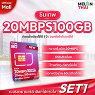 (เลือกเบอร์ได้ ซิมเทพ20MBPS100GB) ซิมเทพทรู ซิมเทพ ซิมเน็ตรายปี 20Mbps ปริมาณ 100GBต่อเดือน โทรฟรีทุ