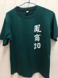 鳳山商工制服球衣運動球衣棒球服足球服籃球服羽球服亮面球衣表演服蒐藏用制服角色扮演制服紀念衣