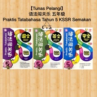 【Tunas Pelangi】语法闯关乐 五年级 Praktis Tatabahasa SJKC Tahun 5 KSSR Semakan - 青苗 国文 英文 华文