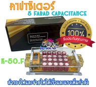 CAPACITOR POWER คาปาซิเตอร์ คาปา ตัวสำรองไฟ สำรองไฟ ไฟนิ่ง เดินเรียบ 5Farad(ตัวใส) รุ่น K-50.F สำรอง