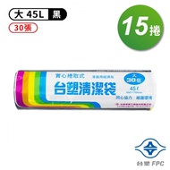 台塑 實心 清潔袋 垃圾袋 （大） （黑色） （45L） （65*75cm） （15捲）