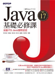 Java SE 17基礎必修課(適用Java 17~10，涵蓋ITS Java國際認證) (新品)