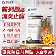 尾崎制药远红外前列腺贴男性慢性前列腺炎增生肥大尿频尿急消炎药前列腺按摩钙化灶专用穴位热敷贴