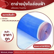 มุ้งไนล่อน ตา16  สีฟ้า ผ้าลาน ผ้าแยง ผ้าลี่ มุ้งฟ้า มุ้งไนล่อน ผ้าแยงเขียว  ตาข่ายกันแมลง ผ้าตากข้าว