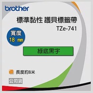 brother 原廠 護貝標籤帶 TZ TZe-741(綠底黑字 18mm)