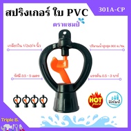 สปริงเกอร์ ใบ PVC เกลียวใน 1/2x3/4 นิ้ว ตราแชมป์ จำนวน 10-100 ตัว