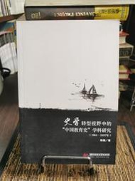 天母二手書店**史學轉型視野中的“中國教育史”學科研究(1901-1937年)	鄭剛　著	華中科技大學	2013/6/