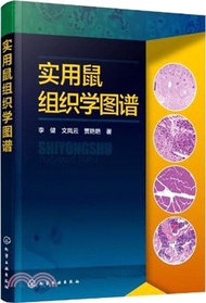 實用鼠組織學圖譜（簡體書）