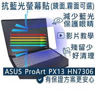 [Ezstick] ASUS ProArt PX13 HN7306 HN7306WV Anti Blue Light Screen Sticker Light|Optional Mirror Or M