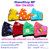 Mask หน้ากากผ้า หน้ากากปิดจมูกเด็ก(1-4ปี) 3D ขนาด ( 9 X 8 ) สายสั้น ถูกสุดๆ AAA