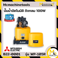 ปั๊มน้ำอัตโนมัติ ถังกลม 100 วัตต์ MITSUBISHI รุ่น WP-105R รับประกันสินค้า 5 ปี (เฉพาะมอเตอร์) อะไหล่ 1 ปี By mcmachinetools