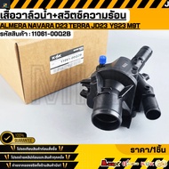 Water Valve + Heat Switch ALMERA NAVARA D23 TERRA JD23 Engine YS23 M9T 11061-00Q2B **Cover Fast Deli