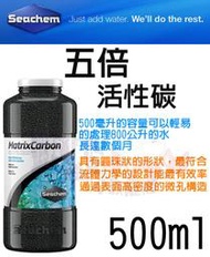 蝦兵蟹將【美國 Seachem-西肯】N-6103 五倍活性碳球 500ml【一罐】去除有機物、不影響PH值