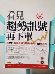 看見趨勢訊號再下單：用190張圖看懂反轉與持續的10種形態