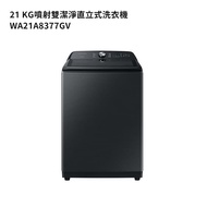 【Samsung 三星】【WA21A8377GV】21公斤噴射雙潔淨直立式洗衣機(松木黑) (標準安裝)